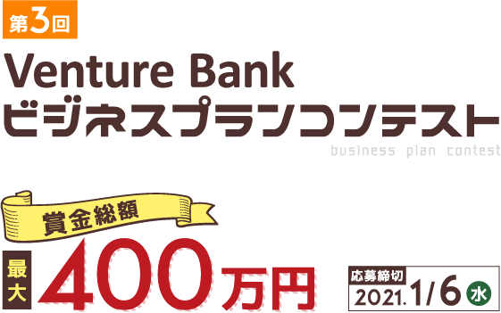 第3回 Venture Bank ビジネスプランコンテスト