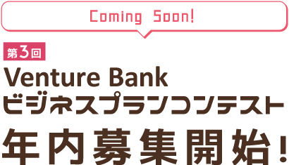 Venture Bank 第3回 ビジネスプランコンテスト 来春開催決定!