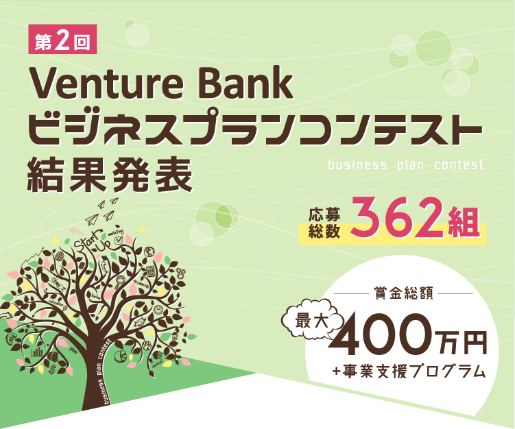 第2回 Venture Bank ビジネスプランコンテスト結果発表