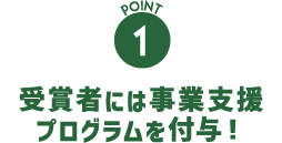 受賞者には事業支援プログラムを付与！