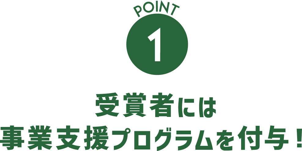 受賞者には事業支援プログラムを付与！