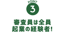 審査員は全員起業の経験者！