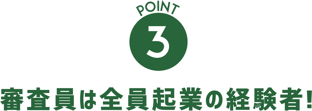 審査員は全員起業の経験者！