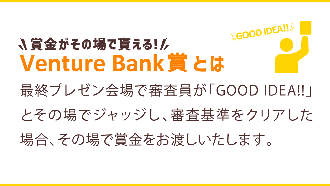 Venture Bank賞とは？