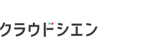 クラウドシエン