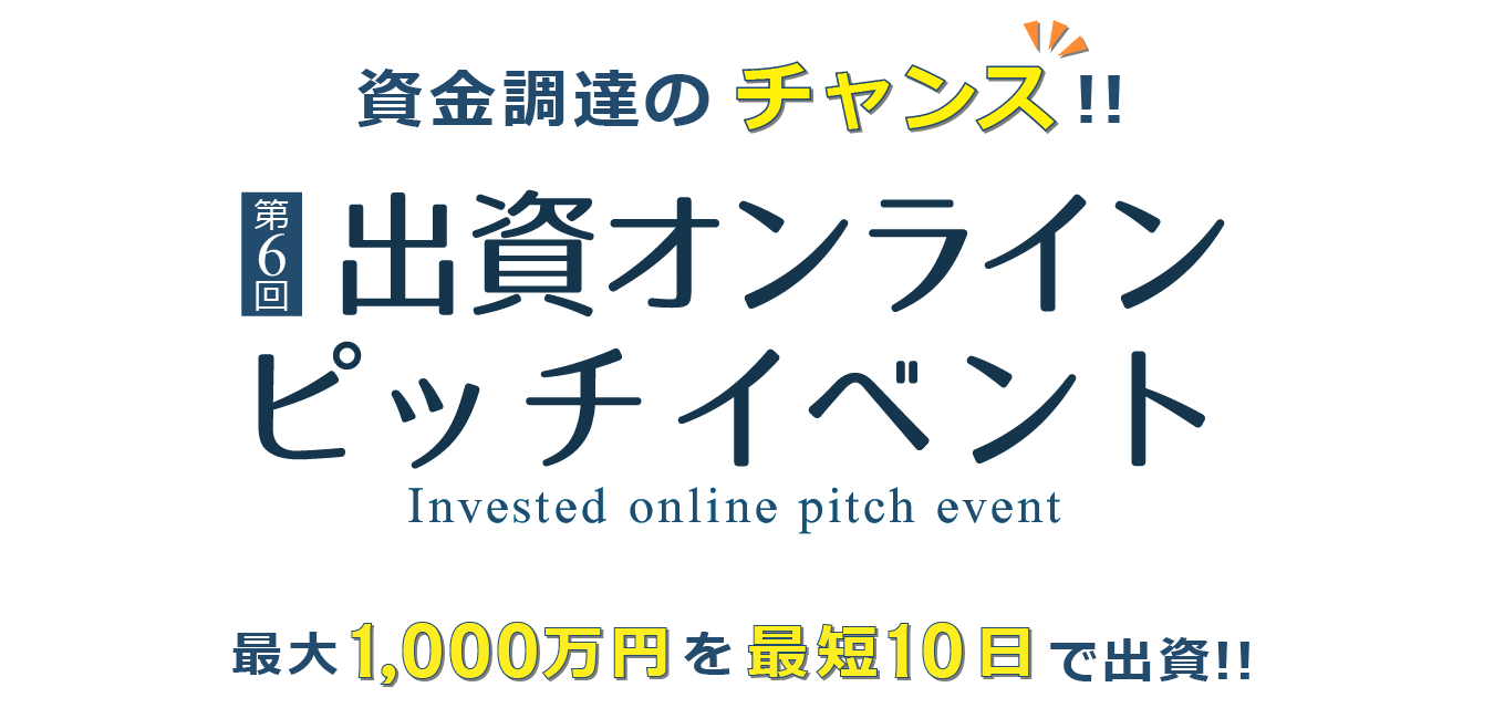 第6回出資オンラインピッチイベント