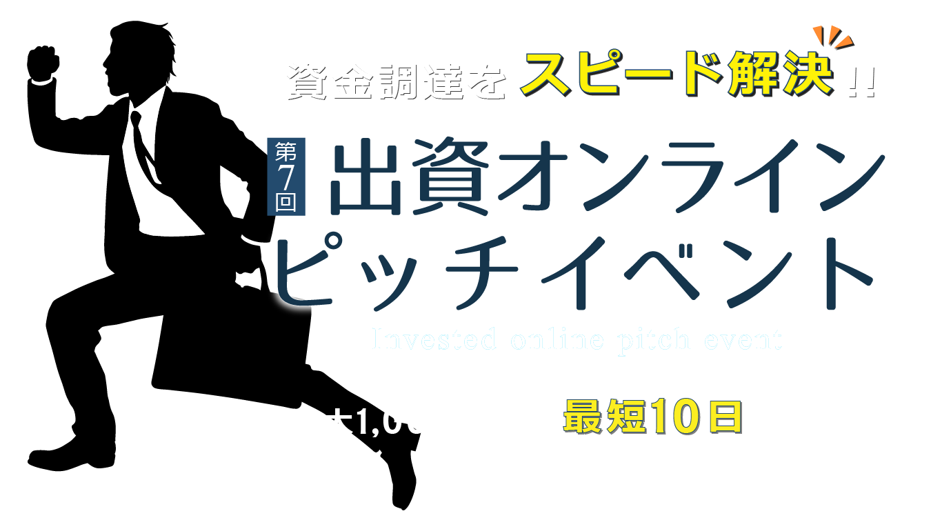 第7回出資オンラインピッチイベント