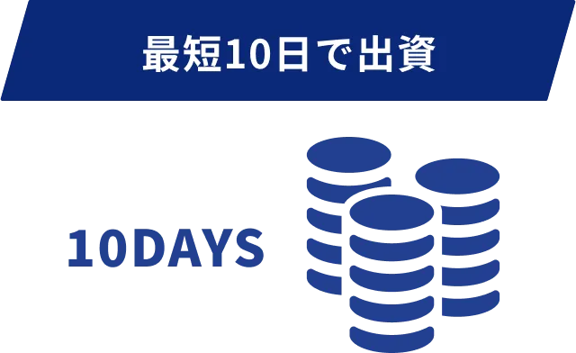 最短10日で出資