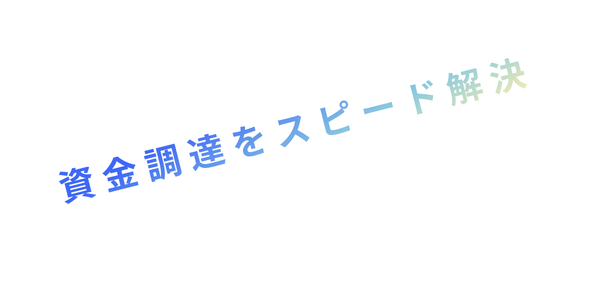 資金調達をスピード解決