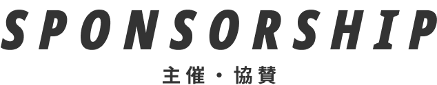 SPONSORSHIP 主催・協賛