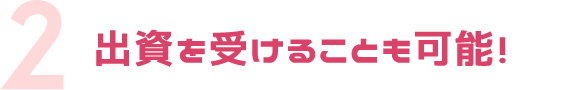 出資を受けることも可能！