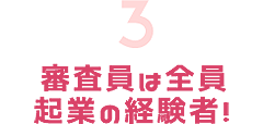 審査員は全員起業の経験者！