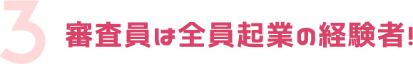 審査員は全員起業の経験者！