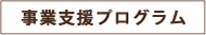 事業支援プログラム