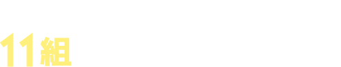 厳選なる審査の結果、11組の方が受賞しました！