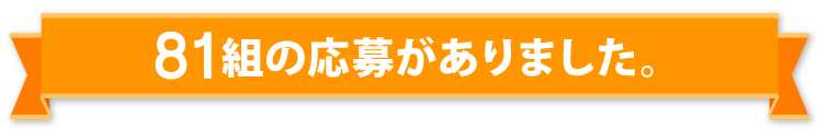 81組のご応募がございました。