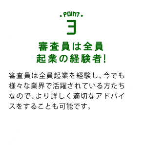 審査員は全員起業の経験者！