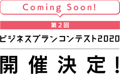 Coming Soon! 第２回ビジネスプランコンテスト2020 開催決定！