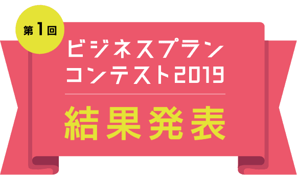 第1回ビジネスプランコンテスト2019 結果発表