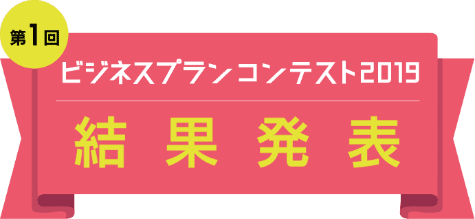 第1回ビジネスプランコンテスト2019 結果発表