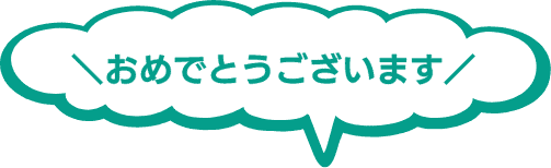 おめでとうございます！